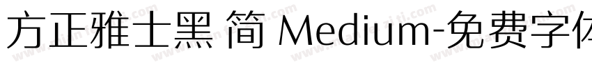 方正雅士黑 简 Medium字体转换